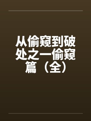 从偷窥到破处之一偷窥篇（全）笔趣阁无弹窗封面