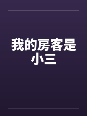 我的房客是小三封面
