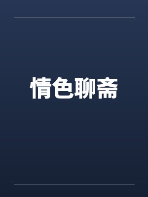 情色聊斋笔趣阁无弹窗封面