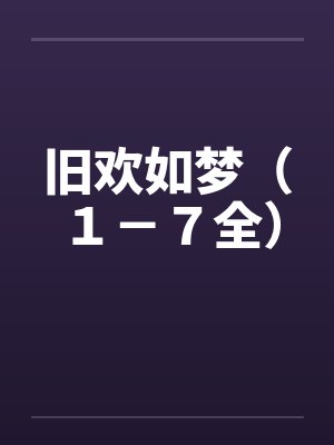 旧欢如梦（１－７全）封面