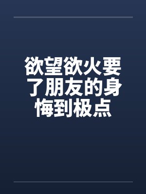 欲望欲火要了朋友的身悔到极点by佚名笔趣阁无弹窗封面