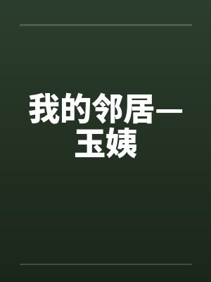 我的邻居—玉姨by佚名封面