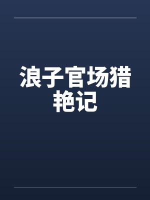 浪子官场猎艳记by佚名笔趣阁无弹窗封面