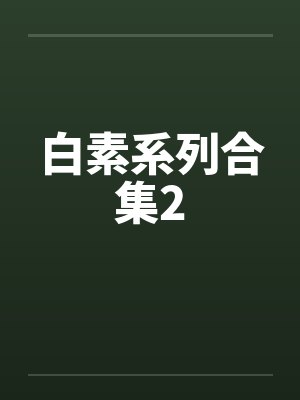 白素系列合集2by佚名封面