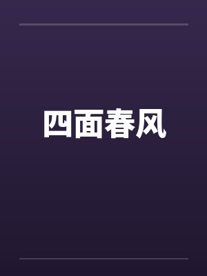 四面春风by佚名笔趣阁无弹窗封面