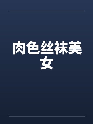 肉色丝袜美女by佚名笔趣阁无弹窗封面