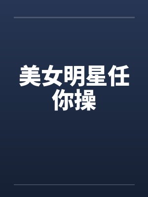 美女明星任你操封面