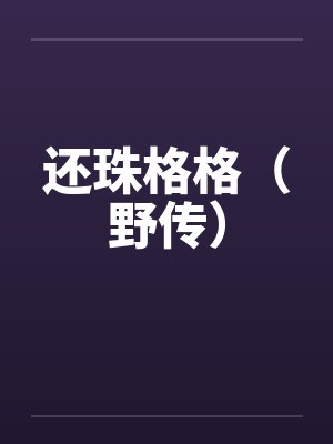 还珠格格野传txt封面