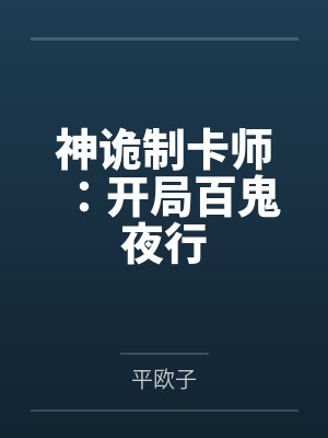 万古金身决封面