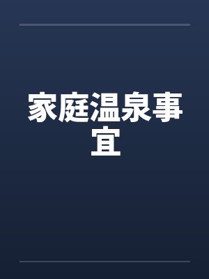 家庭温泉事宜笔趣阁无弹窗封面