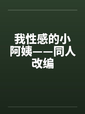 我性感的小阿姨——同人改编封面