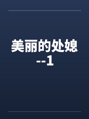 美丽的处媳--1by佚名笔趣阁无弹窗封面