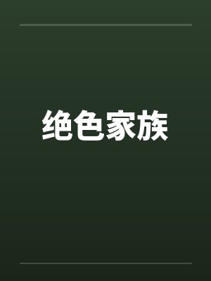 绝色家族by佚名封面
