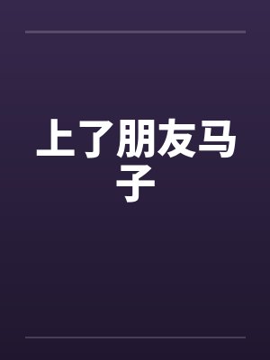 上了朋友马子by佚名笔趣阁无弹窗封面