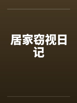 居家窃视日记by佚名封面