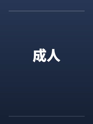 成人封面