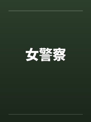 女警察笔趣阁无弹窗封面