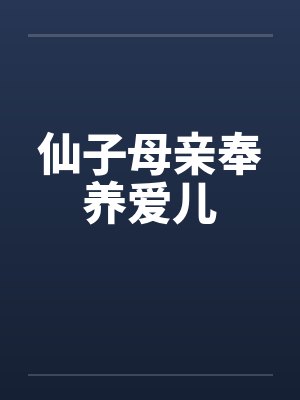 仙子母亲奉养爱儿by佚名笔趣阁无弹窗封面