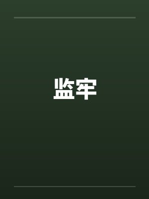 监牢by佚名封面