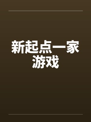 新起点一家游戏by佚名封面
