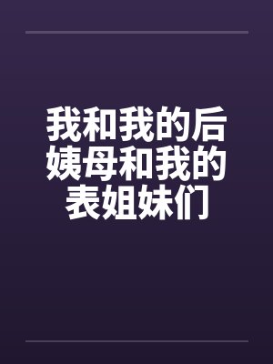 我和我的后姨母和我的表姐妹们by佚名笔趣阁无弹窗封面