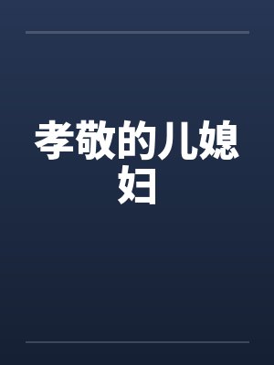 孝敬的儿媳妇by佚名封面