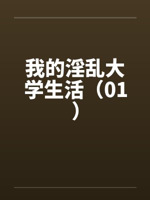 我的淫乱大学生活（01）by佚名封面