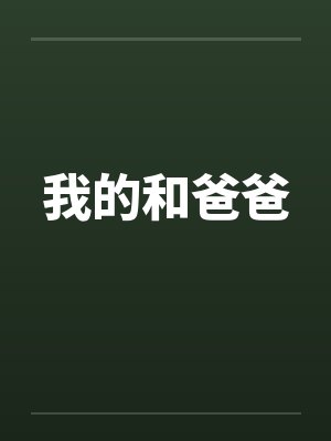 我的和爸爸by佚名封面