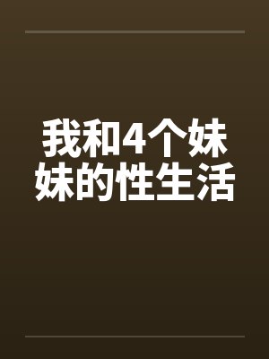 我和4个妹妹的性生活封面