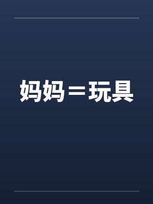 妈妈＝玩具封面