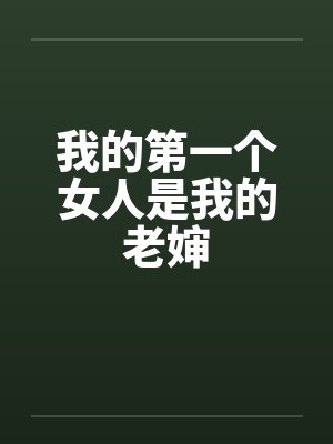 我的第一个女人是我的老婶封面