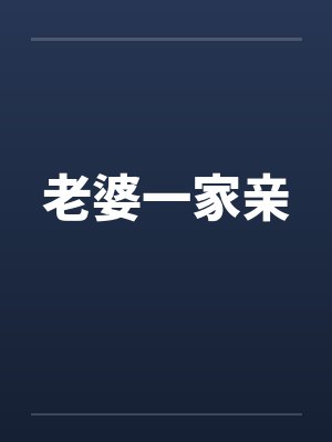 老婆一家亲封面