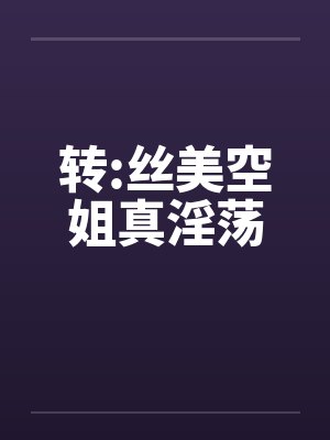 转:丝美空姐真淫荡笔趣阁无弹窗封面