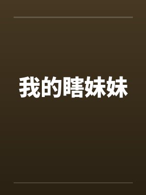 我的瞎妹妹by佚名封面