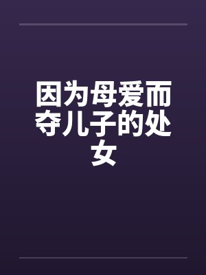 因为母爱而夺儿子的处女by佚名笔趣阁无弹窗封面