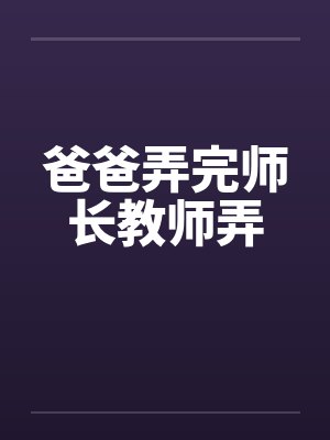 爸爸弄完师长教师弄封面