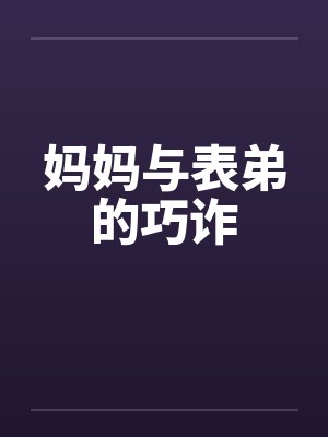 妈妈与表弟的巧诈封面