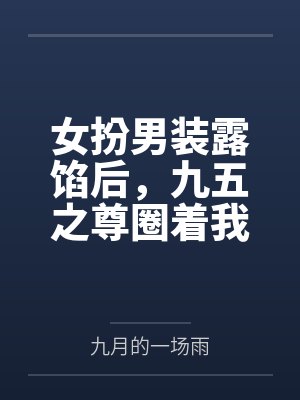 天启神兽是什么封面