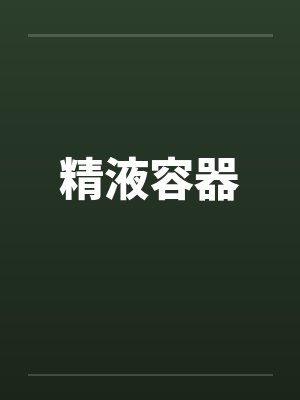 精液容器by佚名封面