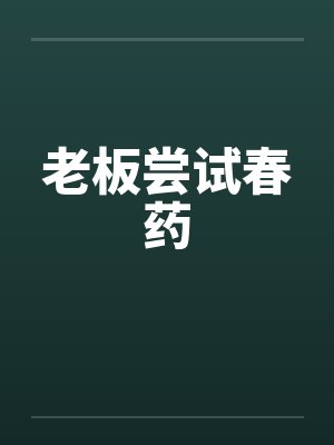 老板尝试春药by佚名笔趣阁无弹窗封面