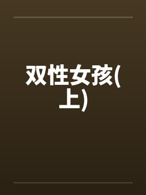 双性女孩(上)封面