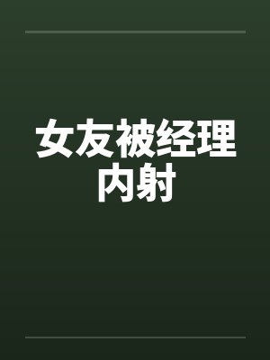 女友被经理内射by佚名封面