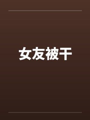女友被干封面