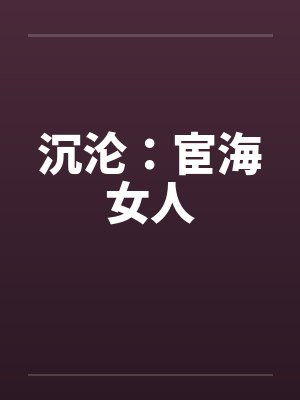 沉沦：宦海女人by佚名笔趣阁无弹窗封面