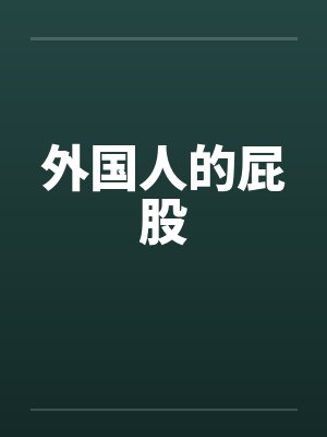 外国人的屁股笔趣阁无弹窗封面