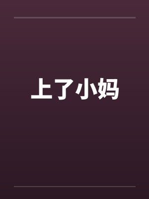 上了小妈笔趣阁无弹窗封面