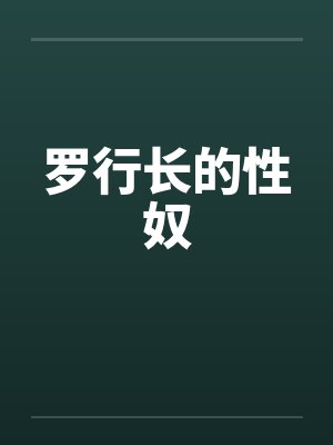 罗行长的性奴by佚名笔趣阁无弹窗封面