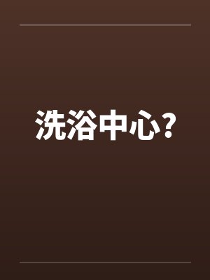 洗浴中心?by佚名封面