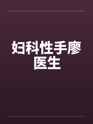 妇科性手廖医生笔趣阁无弹窗封面