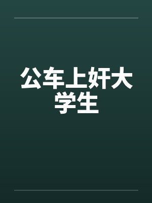 公车上奸大学生笔趣阁无弹窗封面